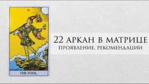 22 аркан в матрице судьбы - характер, рекомендации, личный опыт