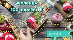 100 дней до НГ, поход в фикспрайс, упаковка заказов, покупки #100днейНГ