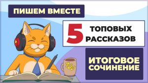 Вместе  пишем итоговое сочинение (2025-2026 учебный год). Разбираем 5 универсальных рассказов для ИС