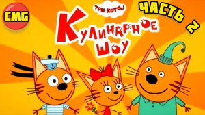 Три кота# Кулинарное шоу с котятами Часть вторая,  развивающий мультик игра для малышей 😺👍