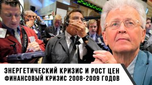 Валентин Катасонов | Энергетический кризис и рост цен. Финансовый кризис 2008-2009 годов