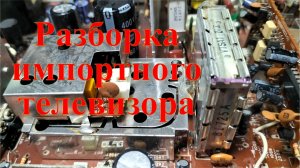 Полный заработок на разборе импортного телевизора.