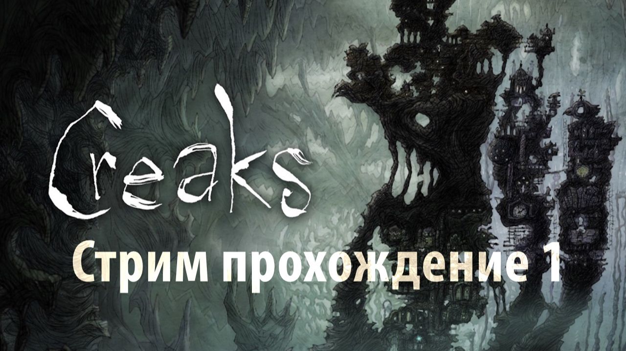 Creaks 1 Стрим прохождение