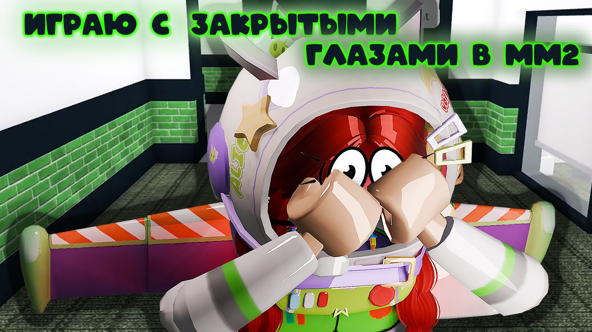 ИГРАЮ ВСЛЕПУЮ В ММ2? *пытаюсь*