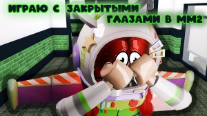 ИГРАЮ ВСЛЕПУЮ В ММ2? *пытаюсь*