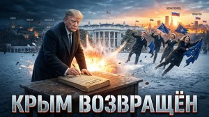 🇺🇸 🤯Рик Санчес | Трамп признал Крым и Донбасс российскими. В ЕВРОПЕ ХАОС: Что будет с Украиной?