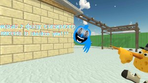 Призыв снежного чикена в chicken gun!!! чямура снята на камеру!!!