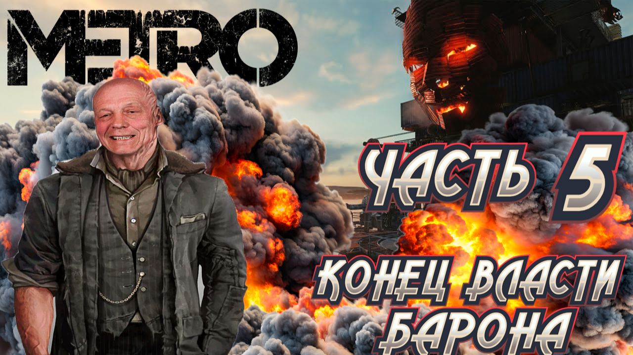 metro exodus часть 5 \ метро исход барон \ PS5