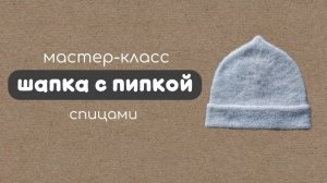 шапка с пипкой | бини с пипкой | простая шапка спицами | шапка лицевой гладью |