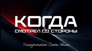 Когда смотрел со стороны [4 Версии] (Melodic House) [TCM - Remix].mp4