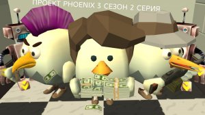 ПРОЕКТ PHOENIX 3 CEЗОН 2 CEPИЯ