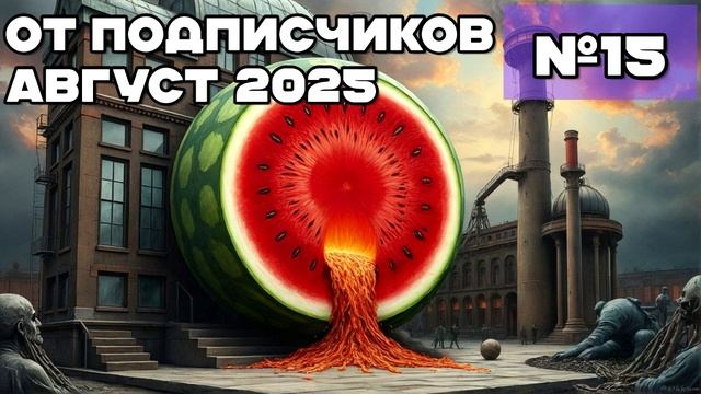 От подписчиков №15 (август 2025) [разговоры с мошенниками | фрод рулетка | антимошенники]