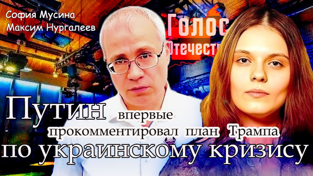 Путин впервые прокомментировал план Трампа по украинскому кризису - София Мусина, Максим Нургалеев смотреть онлайн