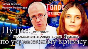 Путин впервые прокомментировал план Трампа по украинскому кризису - София Мусина, Максим Нургалеев