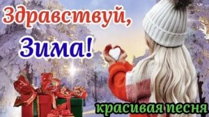 Снежное преображение:первый день. С 1 декабря.Замечательная песня и чудесная открытка.