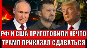 Путин и Трамп сотавили свой мирный план// США приказали сдаться Украине/ Для Зеленкого шуток нет...
