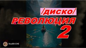РЕВОЛЮЦИЯ-2  /ДИСКО/