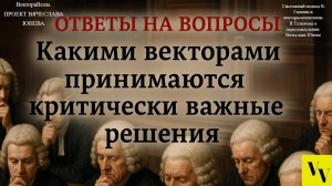 Какими векторами принимаются критически важные решения