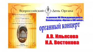 Концерт органной музыки в рамках "Всероссийского дня органа" 28.11.2025 г.