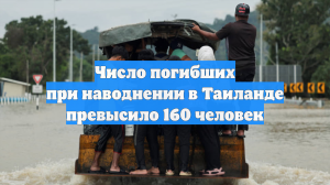 Число погибших при наводнении в Таиланде превысило 160 человек