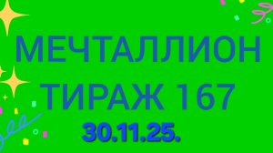 МЕЧТАЛЛИОН ТИРАЖ 167 от 30.11.25 .Проверить билет Мечталлион 167. Мечталлион 167