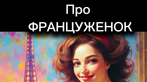 Про  ФРАНЦУЖЕНОК - анекдоты от Михаила Харченко #юмор #шуточное #анекдот #смех #анекдоты #funny