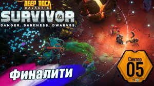 ФИНАЛИТИ. ЗАЧИСТКА СЕКТОРА 5. Deep Rock Galactic Survivor
