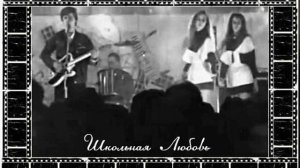 Школьная Любовь