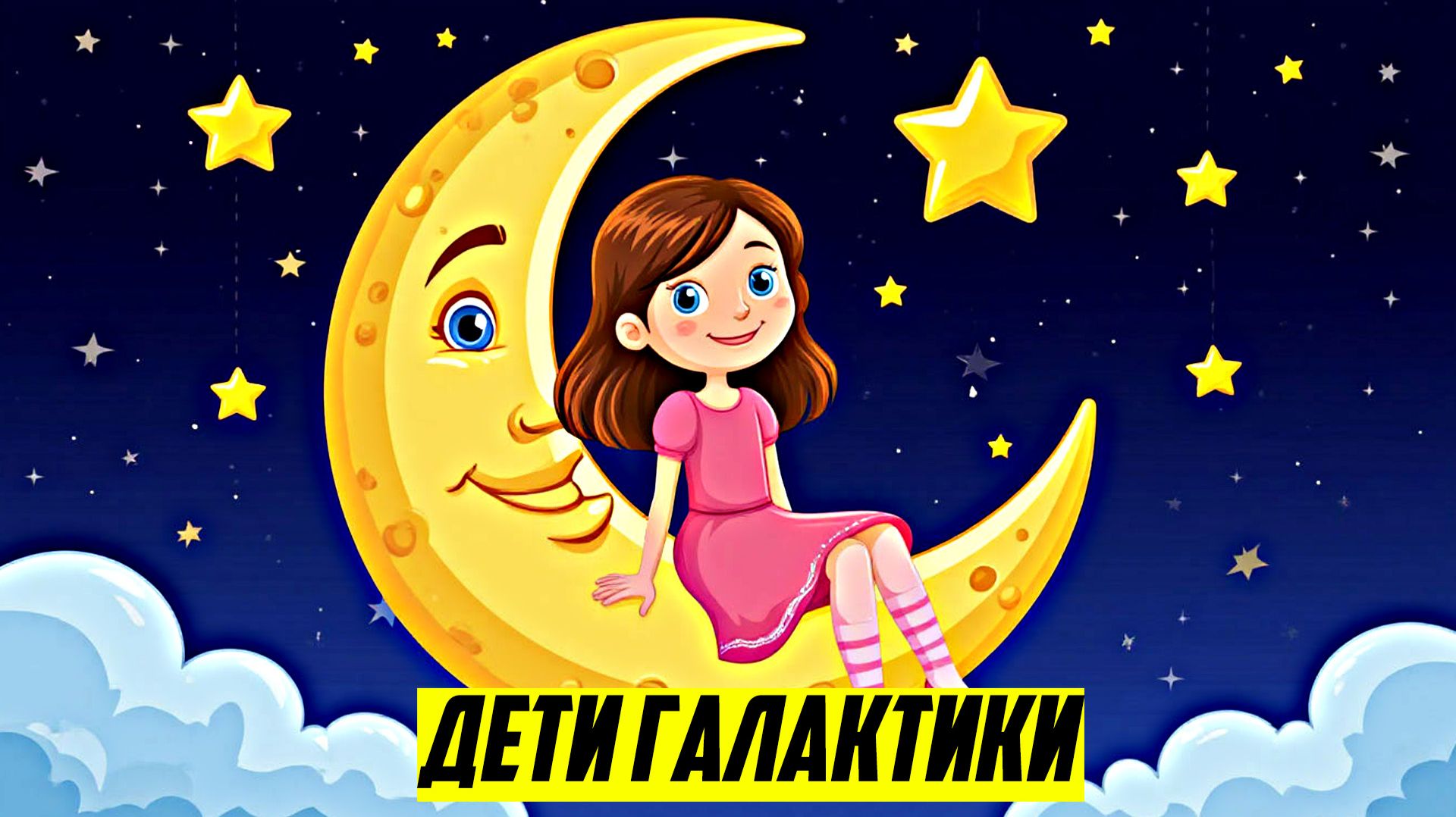 Сказки на ночь для малышей |Дети Галактики| Слушать сказки перед сном| Аудио сказки | Сказка смотреть онлайн