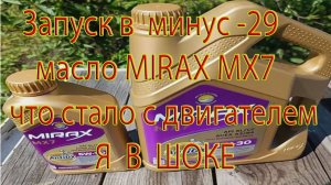 Запуск в - 29 масло MIRAX MX7 что стало с двигателем я в шоке