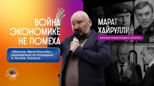 «Welcome, Marat Khairullin»|Война экономике не помеха