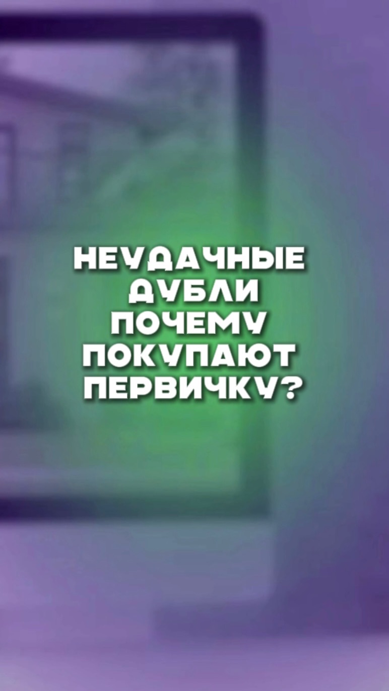 НЕУДАЧНЫЕ ДУБЛИ почему покупают первичку? смотреть онлайн