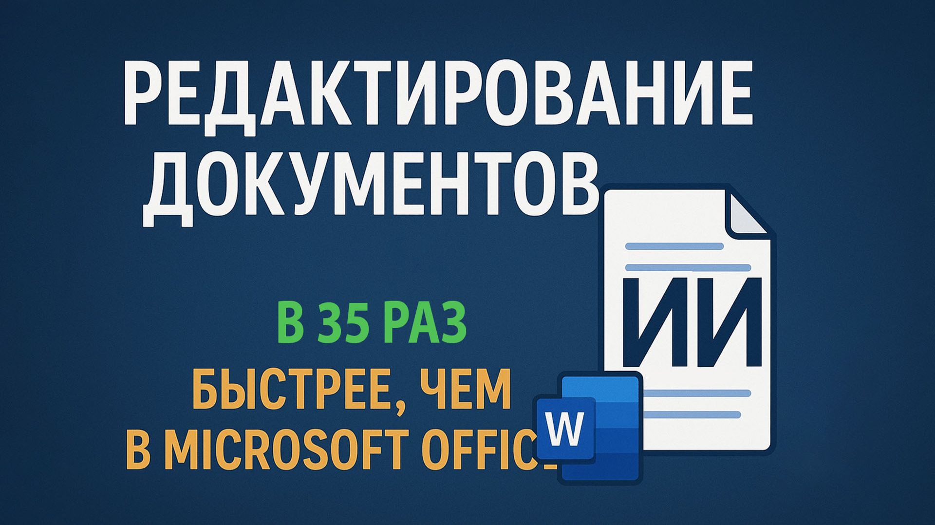 LenTulenRedactoraЛеньТюлень.РФ — ИИ, который РАЗНОСИТ Word! Мгновенное редактирование документов 💥