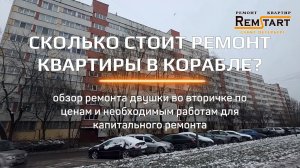 Сколько стоит ремонт квартиры под ключ с материалом и работой?