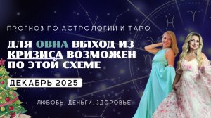 Овен ПРОГНОЗ НА ДЕКАБРЬ 2025