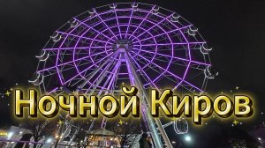 «Ночной Киров: симфония света и воды»
