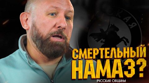 РУССКАЯ ОБЩИНА: Смертельный намаз? #россия #важное #новости