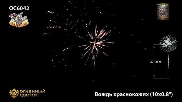 Фейерверк ОС6042 Вождь краснокожих (0,8" х 10)