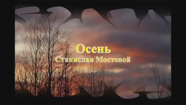Осень