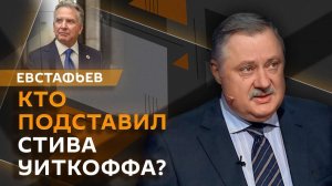 Дмитрий Евстафьев. Поездка Путина в Киргизию и переговоры Уиткоффа и Ушакова
