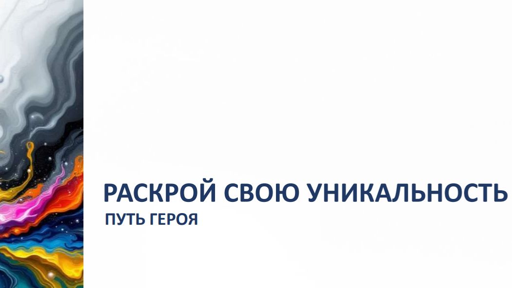 РАСКРОЙ СВОЮ УНИКАЛЬНОСТЬ смотреть онлайн
