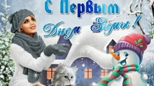 Волшебство на пороге. Встречаем зиму. С 1 декабря. Роскошная музыкальная открытка.