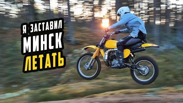 Тюнинг Минска - Мотоцикл Полетел