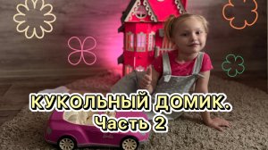 Кукольный домик, собираем вместе с Женей. Часть 2. Видео для детей!