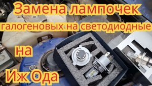 Как поменять лампочки, галогеновые на светодиодные, на автомобиле Иж Ода.