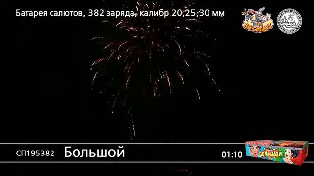 Фейерверк СП195382 Большой (0,8", 1", 1,25" х 272)