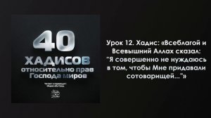 Урок 12. Хадис кудси: "Я совершенно не нуждаюсь в том, чтобы мне придавали сотоварищей...". К СУННЕ