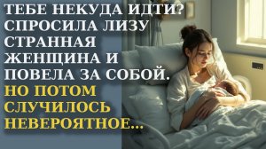 Тебе некуда идти Спросила Лизу странная женщина и повела за собой. Но потом случилось невероятное