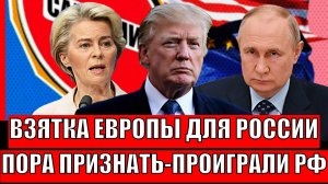 Европа даёт взятку для России!? Запад признался- "Мы проиграли Путину"// Зеленский остался в стороне