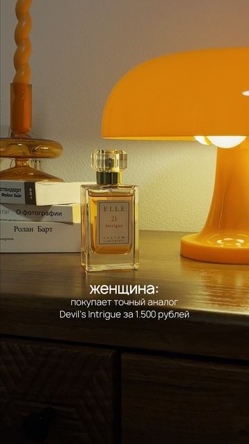 арт. вб 320761443 аромат Elle 21 Intrigue вдохновлён Hfc Devils Intrigue  парфюм